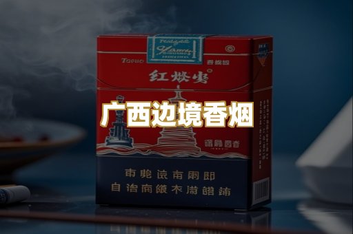 广西边境香烟