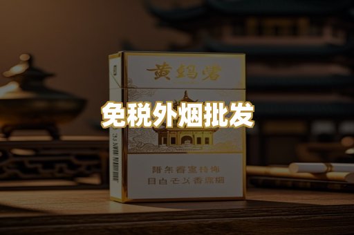 免税外烟批发